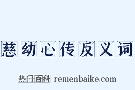 慈幼心传反义词是什么意思的图片